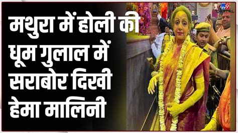 Holi 2023 Mathura में पहुंचीं सांसद Hema Malini ब्रजवासियों के साथ