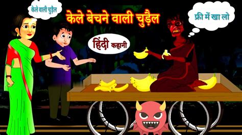 केले बेचने वाली चुड़ैल Horror Stories In Hindihindi Kahaniya Moral