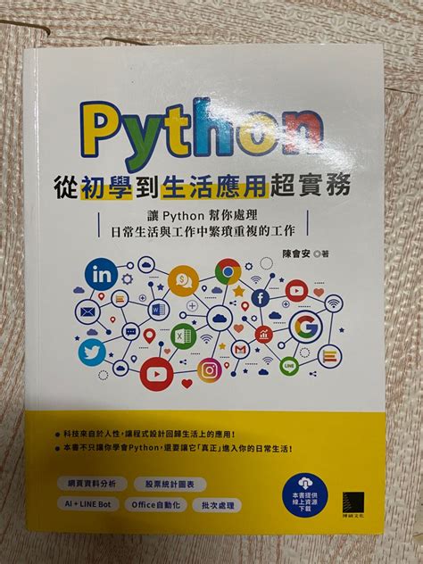 Python 從初學到生活應用超實務 興趣及遊戲 書本及雜誌 教科書與參考書在旋轉拍賣