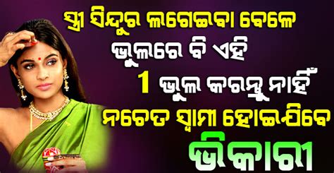 ସ୍ତ୍ରୀ ସିନ୍ଦୁର ଲଗେଇବା ବେଳେ ଭୁଲରେ ବି ଏହି 1 ଭୁଲ କରନ୍ତୁ ନାହିଁ ନଚେତ ସ୍ଵାମୀ