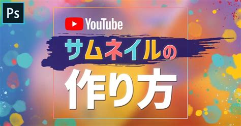 初心者でも簡単！youtube用サムネイルの作り方【photoshop】 321web デザイン 文字 装飾 デザイン ソフト