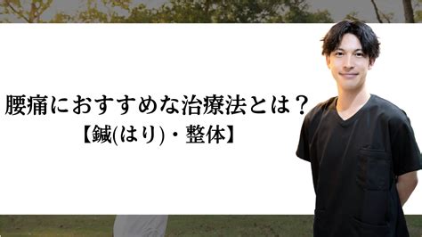 腰痛に鍼と整体どっちがおすすめ？ 所沢 肩こり腰痛マッサージ鍼灸院 小手指駅