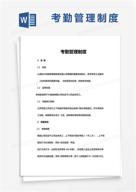 考勤管理制度word模板下载考勤图客巴巴