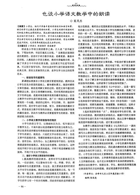 也谈小学语文教学中的朗读word文档在线阅读与下载免费文档