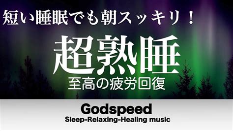 『5分聴いているうちに眠くなる音楽』リラックス効果ですぐに眠くなる 超熟睡【α波】精神的・肉体的な疲労回復や免疫回復 ヒーリング質の良い睡眠