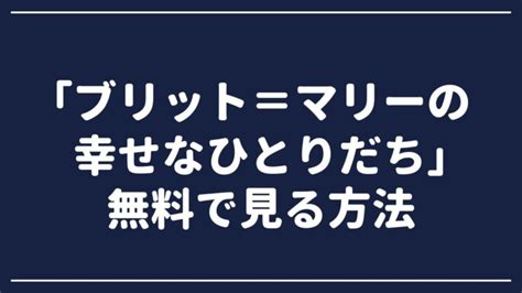 映画｢ブリット＝マリーの幸せなひとりだち｣を無料で視聴できる動画配信サービスまとめ 失格行員のつぶやき