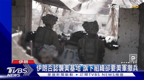 錯把敵機當我機 美駐約旦基地遇襲3死 疑美軍自擺烏龍｜tvbs新聞 Tvbsnews01 Youtube