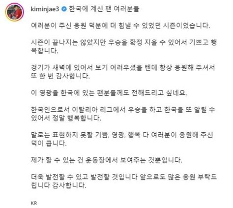 스포키 스쿠데토 업적 김민재 한국 팬에게 인사 한국을 알릴 수 있어 정말 행복