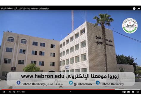 جامعة الخليل عن جامعة الخليل