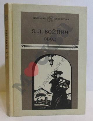 Антикварная книга "Овод" Войнич Э Л 1985, - купить в книжном интернет ...