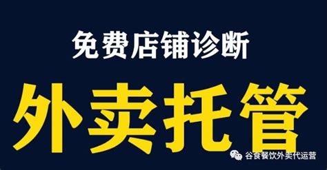 東莞穀食為講解外賣代運營公司的實力和收費模式 每日頭條