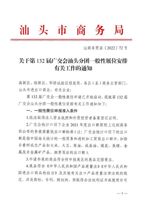 汕头市进出口商会汕头商会汕头企业汕货在线汕头交易团汕头外贸汕头电子商务 关于第132届广交会汕头分团一般性展位安排有关工作的通知