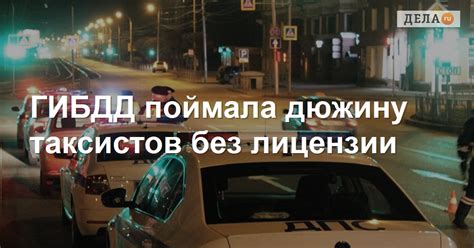 ГИБДД поймала в Красноярске дюжину таксистов без лицензии