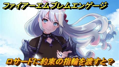 ファイアーエムブレムエンゲージ ロサードに約束の指輪を渡すと？結婚イベント ＃786 【fire Emblem Engage】 ニコニコ動画