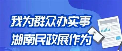 长图我为群众办实事 湖南民政展作为