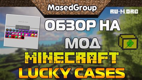 ОТКРЫВАЕМ КЕЙСЫ В МАЙНКРАФТ! LUCKY CASES MOD! - YouTube