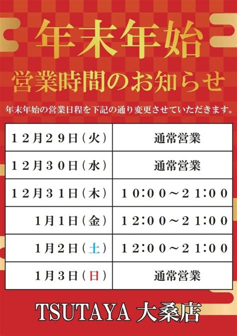 年末年始営業時間変更について 〜 大桑店 金澤文苑堂