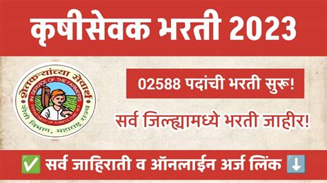 महाराष्ट्र शासन कृषी सेवक भरती 2023 एकूण 02588 पदांची भरती सुरू