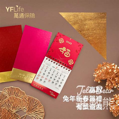 Jetso Bear 萬通保險 Yf Life 有獎遊戲 送30份 精美利是封 及 兔年精緻福字曆