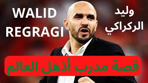 👨‍🦲🥑 وليد الركراكي مدرب المنتخب المغربي🇲🇦 Youtube