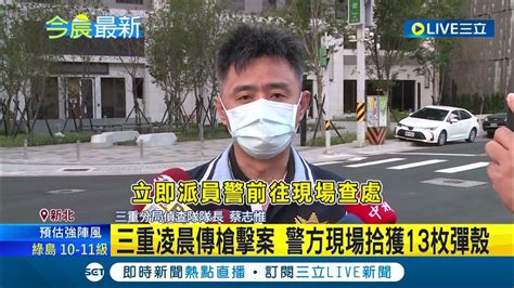 三重凌晨傳槍擊案 警方現場拾獲13枚彈殼│94看新聞 Youtube