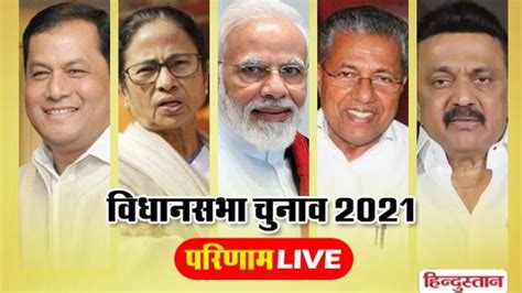 Live पश्चिम बंगाल में जीत पर पीएम मोदी ने ममता को दी बधाई मदद का