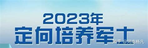 2023年全国招收定向培养军士23225人！（附报考指南） 知乎