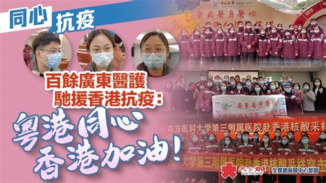 同心抗疫｜百餘廣東醫護馳援香港抗疫：粤港同心 香港加油！ 新聞 香港文匯網