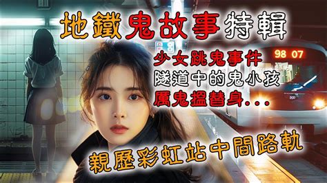 【香港粵語鬼故事ep22】香港地鐵鬼故事 消失的少女 隧道中的小孩 厲鬼搵替身 真人真事 廣東話 靈異事件 Youtube