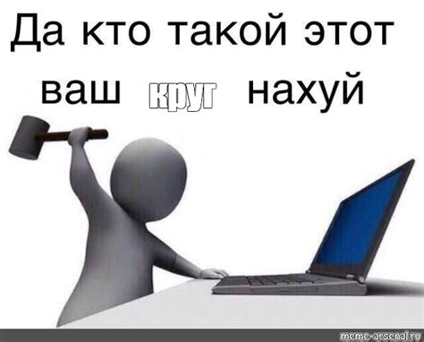 Мем: "круг" - Все шаблоны - Meme-arsenal.com
