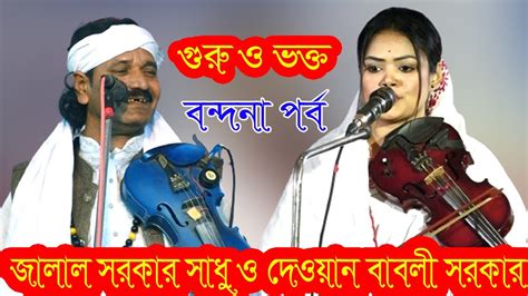 শীতের রাতে জমজমাট পালা গান । জালাল সরকার সাধু ও দেওয়ান বাবলী সরকার