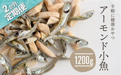 Bb018【定期便】小魚入り！無塩・素焼きのアーモンド1200g×2ヶ月【健康＆骨活！！！】 福岡県新宮町｜ふるさとチョイス