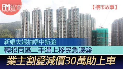 【樓市故事】新婚夫婦抽唔中新盤 轉投同區二手遇上移民急讓盤 業主割愛減價30萬助上車 香港經濟日報 即時新聞頻道 Imoney智富 股樓投資 D210211