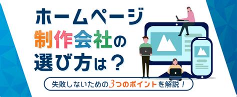 ホームページ制作会社の選び方は？失敗しないための3つのポイントを解説！ トラコム株式会社 リクルート代理店