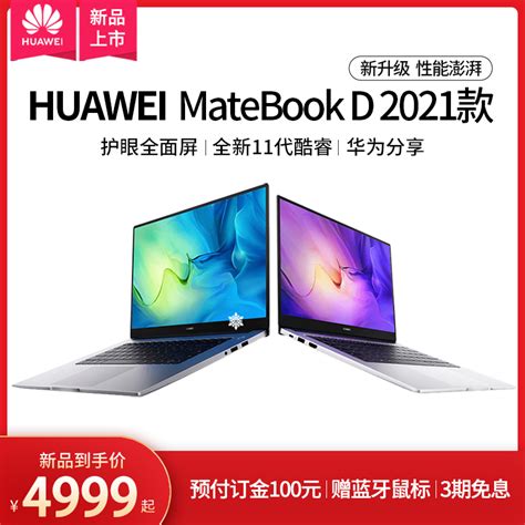 【新品订金预订】华为 Matebook D1415 2021款全新11代酷睿i5i7护眼屏笔记本电脑轻薄便携学生商务办公 天猫商城【降价监控 价格走势 历史价格】 一起惠神价网