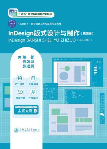 InDesign 版式设计与制作第4版上智云图 职业教育 上海交通大学出版社