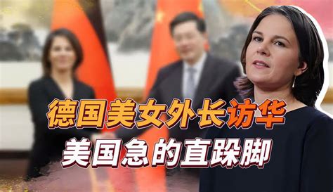 【最真人物 】德国美女外长访华，曾迷惑发言称中国是对手，如今为何抢着进京 教育视频 免费在线观看 爱奇艺