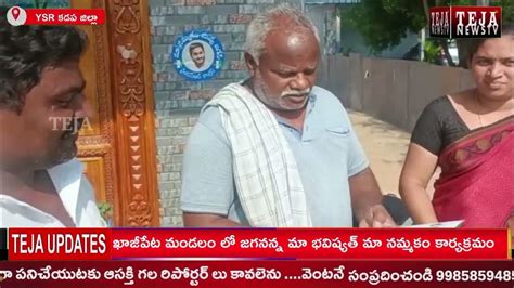 ఖాజీపేట మండలం లో జగనన్న మా భవిష్యత్ మా నమ్మకం కార్యక్రమం Teja News