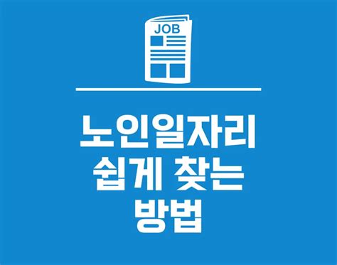 노인 일자리 찾기 60세 65세 이상 시니어 사업 종류노인일자리여기 캐시코드