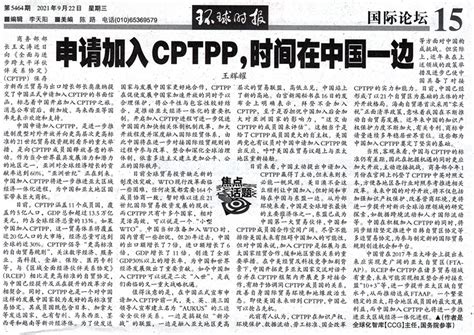 环球时报 王辉耀：申请加入cptpp，时间在中国一边