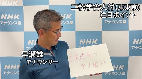 Nhkアナウンス室 水曜午前10 30ラジオ第2「アナウンサー百年百話」放送中 On Twitter あす開幕の夏の全国高校野球 東京