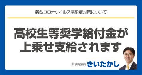 高校生等奨学給付金が上乗せ支給されます。 きいたかし（キイタカシ） ｜ 選挙ドットコム