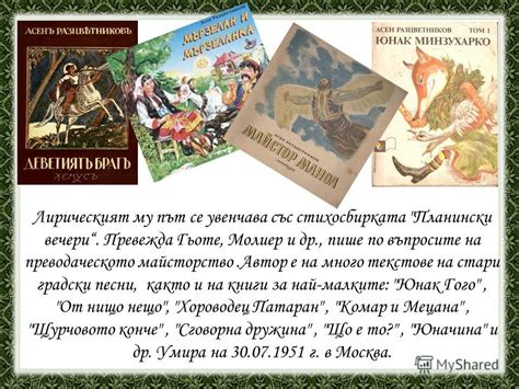 Презентация на тему: "АСЕН РАЗЦВЕТНИКОВ Асен Разцветников (псевдоним на ...