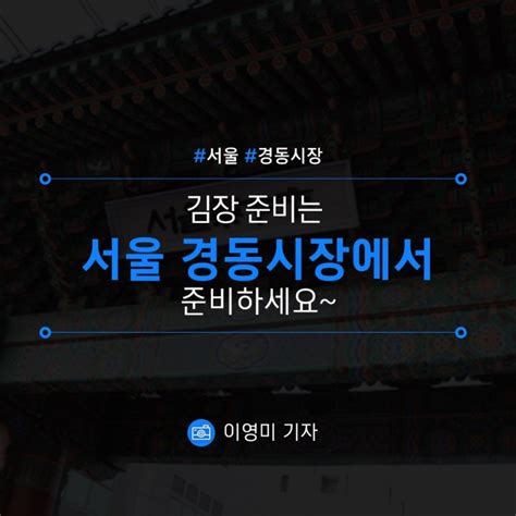 [서울 경동시장] 김장 준비는 경동시장에서 준비하세요~ 네이버 블로그