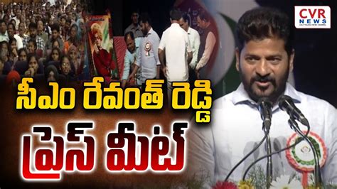 సీఎం రేవంత్ రెడ్డి ప్రెస్ మీట్ Cm Revanth Reddy Press Meet Cvr News Youtube