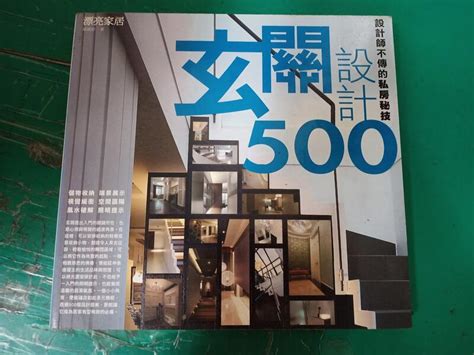 設計師不傳的私房秘技 玄關設計500漂亮家居麥浩斯 無劃記140a 露天市集 全台最大的網路購物市集