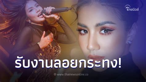 ใบเตย สุธีวัน รับงานแรกแล้ว เปิดคิวลับ หลังถูกปล่อยตัวชั่วคราว ไทยนิวส์