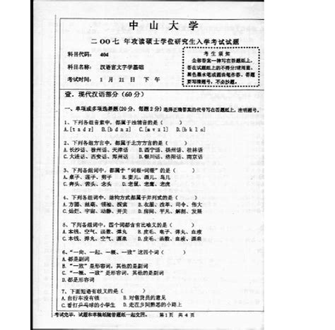 2007年中山大学汉语言文学基础考研真题真解word文档在线阅读与下载无忧文档