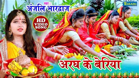 Chhath Song : Watch Latest Bhojpuri Devotional Song 'Aragh Ke Beriya ...