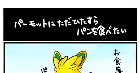 Pokemon パンを食べたいパーモット 清見はるかのマンガ 漫画 ポケットモンスター ポケモン Pixiv